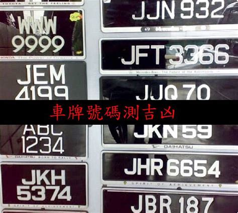 車牌數字 選擇|【車號吉凶查詢】車號吉凶大公開！1518車牌吉凶免費查詢！